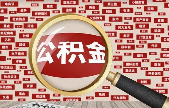 按最低标准交公积金-松滋公积金代办平台